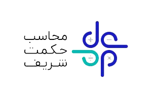 گروه حسابداری و خدمات مالی محاسب حکمت شریف